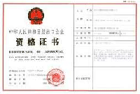 進出口企業(yè)資格證書